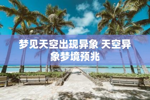 梦见天空出现异象 天空异象梦境预兆