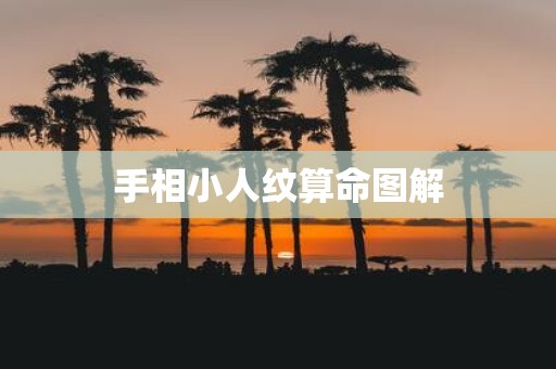 手相小人纹算命图解