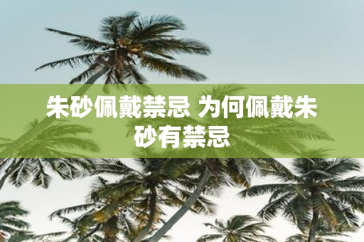 朱砂佩戴禁忌 为何佩戴朱砂有禁忌