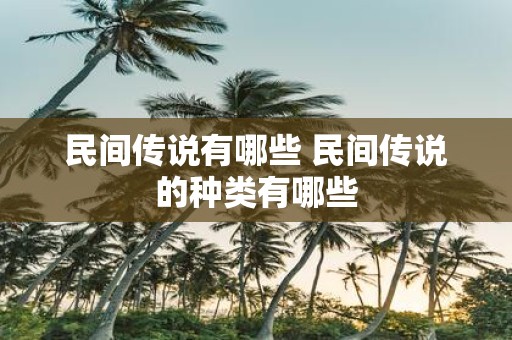 民间传说有哪些 民间传说的种类有哪些