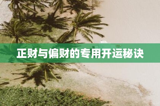 正财与偏财的专用开运秘诀