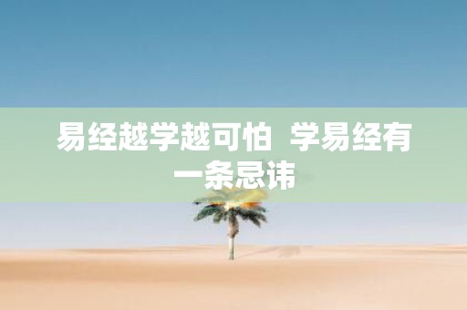 易经越学越可怕 学易经有一条忌讳