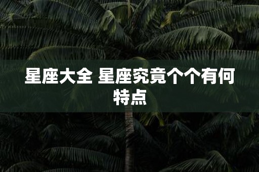 星座大全 星座究竟个个有何特点
