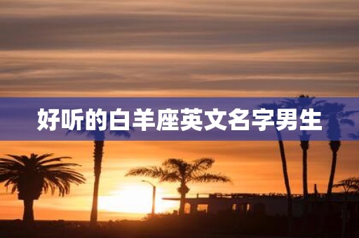 好听的白羊座英文名字男生