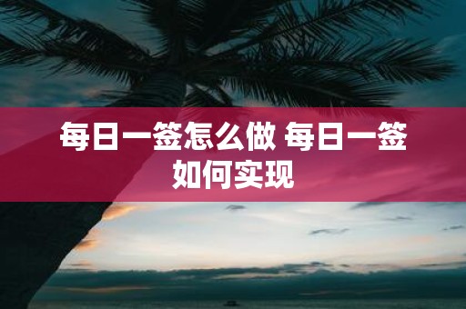 每日一签怎么做 每日一签如何实现