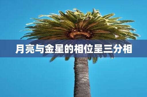 月亮与金星的相位呈三分相