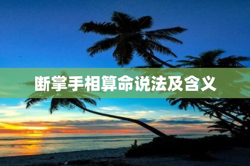断掌手相算命说法及含义