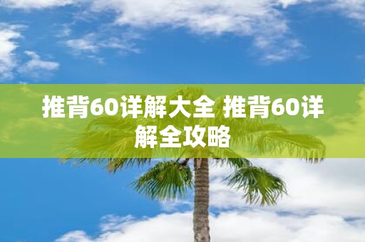 推背60详解大全 推背60详解全攻略