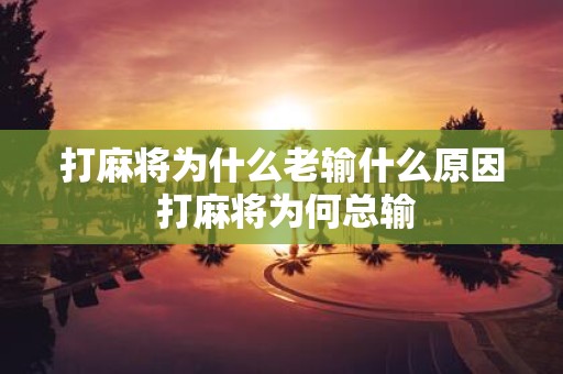 打麻将为什么老输什么原因 打麻将为何总输