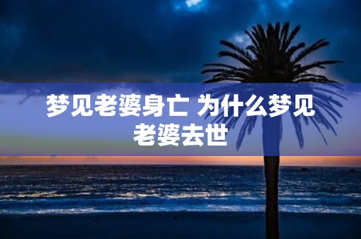 梦见老婆身亡 为什么梦见老婆去世