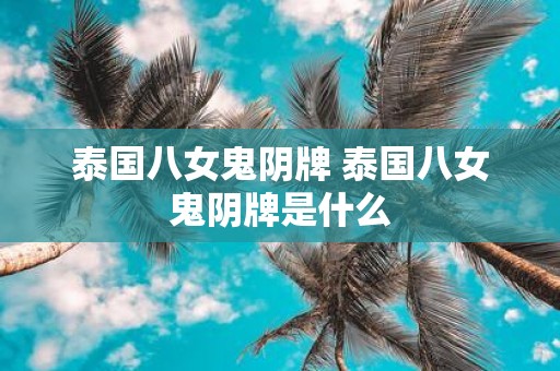 泰国八女鬼阴牌 泰国八女鬼阴牌是什么