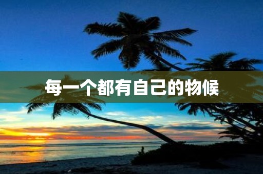 每一个都有自己的物候