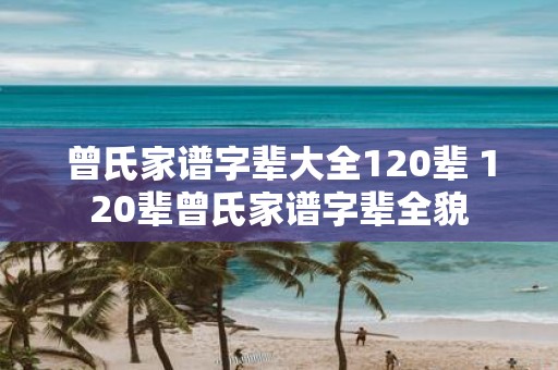 曾氏家谱字辈大全120辈 120辈曾氏家谱字辈全貌