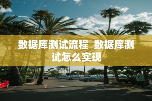 数据库测试流程 数据库测试怎么实现