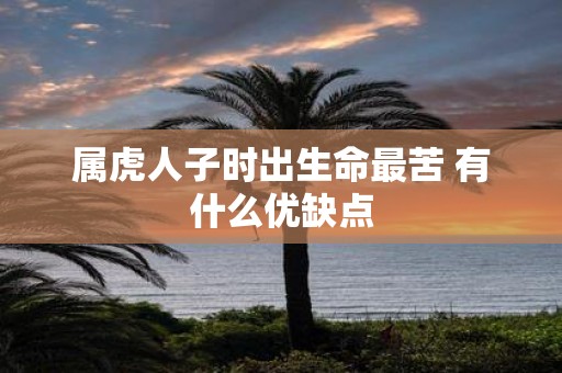 属虎人子时出生命最苦 有什么优缺点