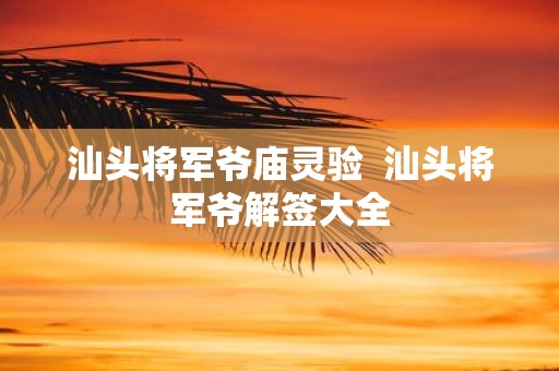汕头将军爷庙灵验 汕头将军爷解签大全