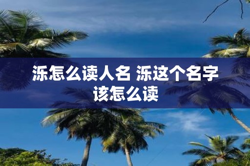 泺怎么读人名 泺这个名字该怎么读
