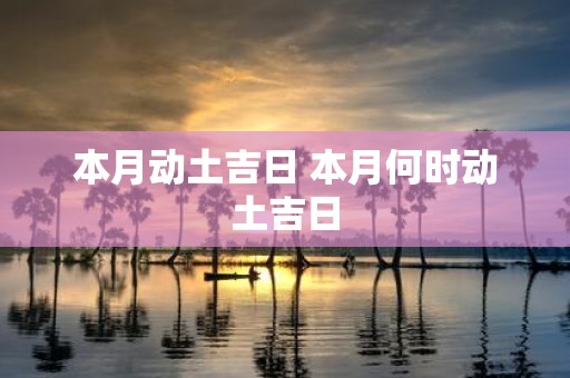 本月动土吉日 本月何时动土吉日