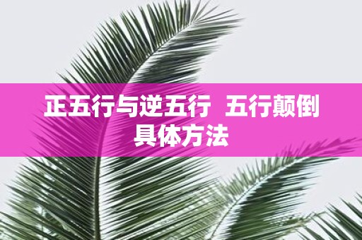 正五行与逆五行 五行颠倒具体方法