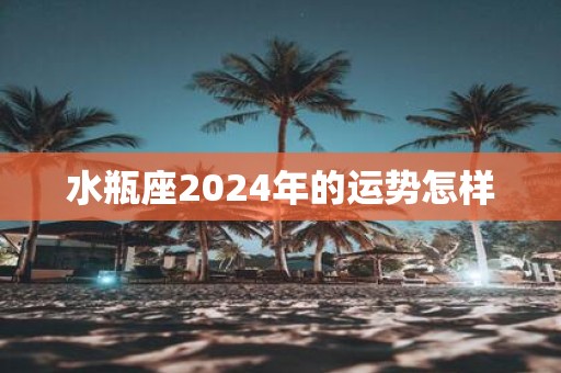 水瓶座2025年的运势怎样