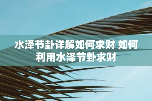 水泽节卦详解如何求财 如何利用水泽节卦求财