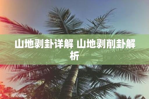 山地剥卦详解 山地剥削卦解析