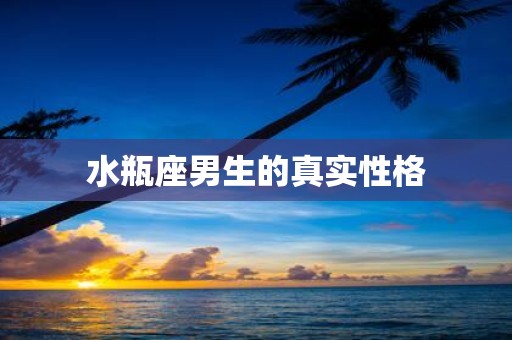 水瓶座男生的真实性格