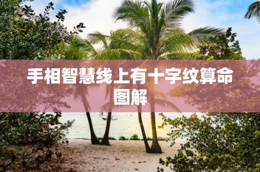 手相智慧线上有十字纹算命图解