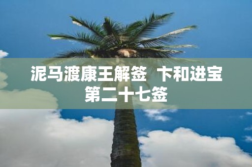 泥马渡康王解签 卞和进宝第二十七签