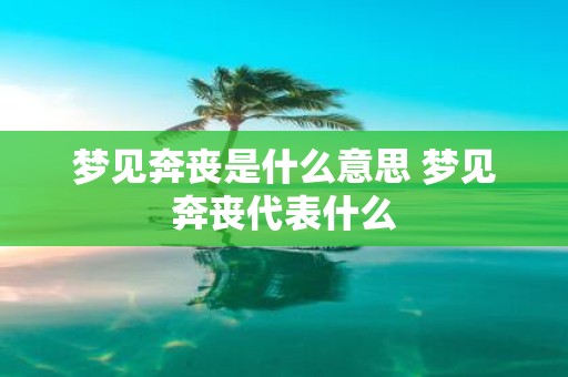 梦见奔丧是什么意思 梦见奔丧代表什么