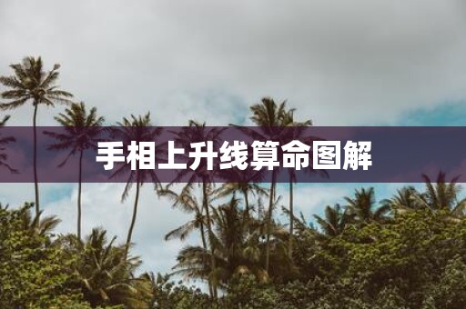 手相上升线算命图解