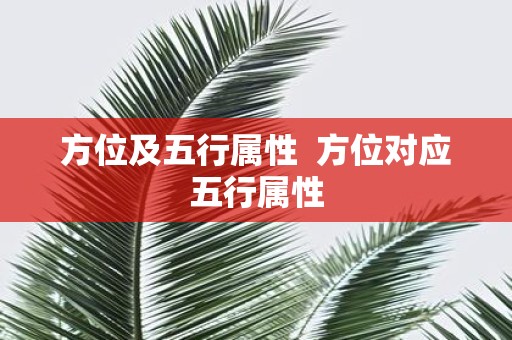 方位及五行属性 方位对应五行属性