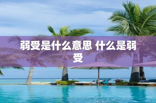 弱受是什么意思 什么是弱受