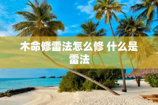 木命修雷法怎么修 什么是雷法