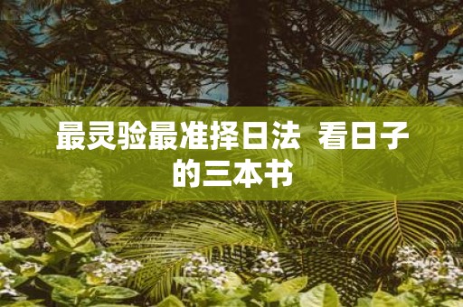 最灵验最准择日法 看日子的三本书