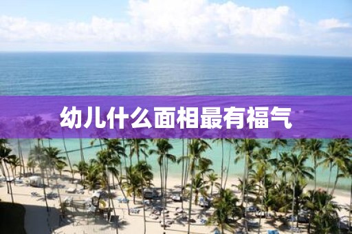 幼儿什么面相最有福气