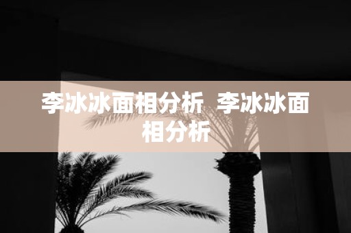 李冰冰面相分析 李冰冰面相分析