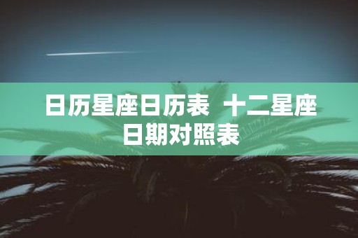 日历星座日历表 十二星座日期对照表