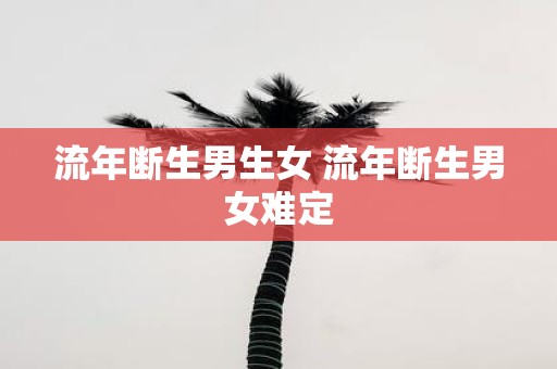 流年断生男生女 流年断生男女难定