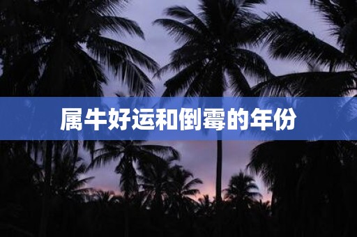 属牛好运和倒霉的年份