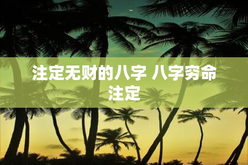 注定无财的八字 八字穷命注定