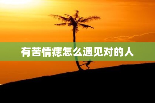 有苦情痣怎么遇见对的人