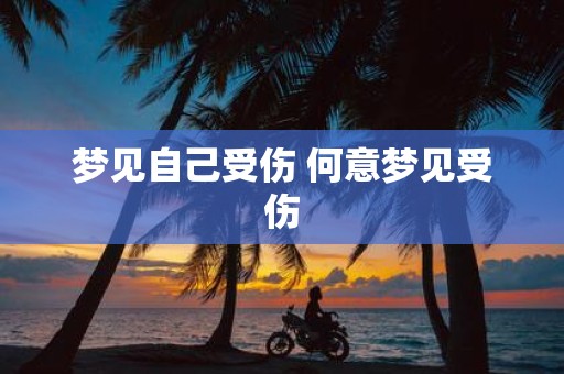 梦见自己受伤 何意梦见受伤