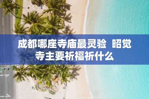 成都哪座寺庙最灵验 昭觉寺主要祈福祈什么