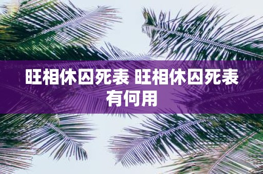 旺相休囚死表 旺相休囚死表有何用