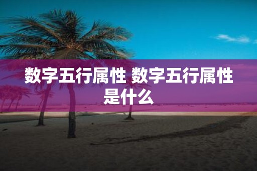 数字五行属性 数字五行属性是什么