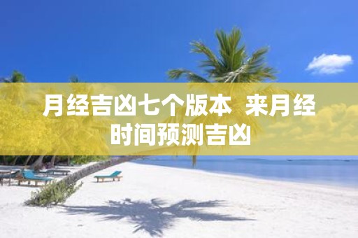 月经吉凶七个版本 来月经时间预测吉凶