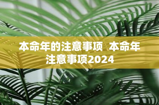 本命年的注意事项 本命年注意事项2025
