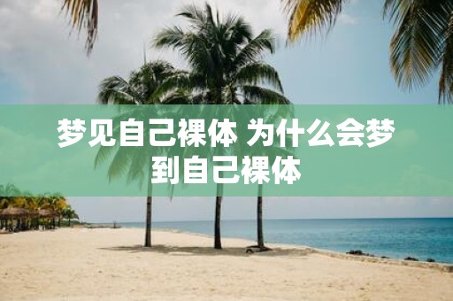 梦见自己裸体 为什么会梦到自己裸体