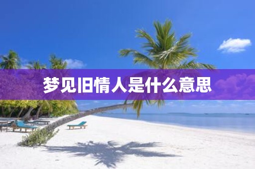 梦见旧情人是什么意思
